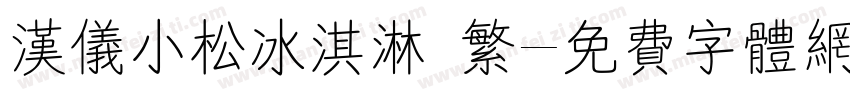 汉仪小松冰淇淋 繁字体转换